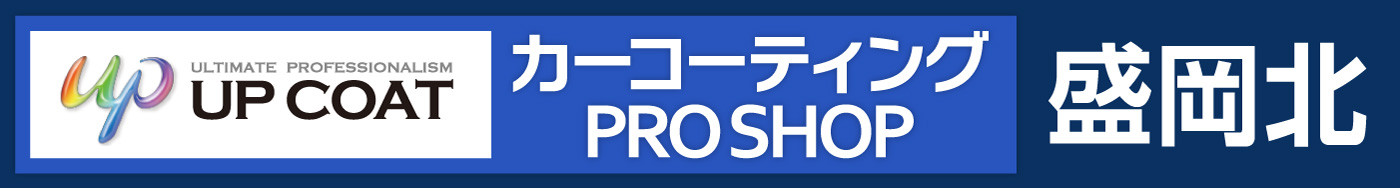 カーコーティングPRO SHOP 盛岡北